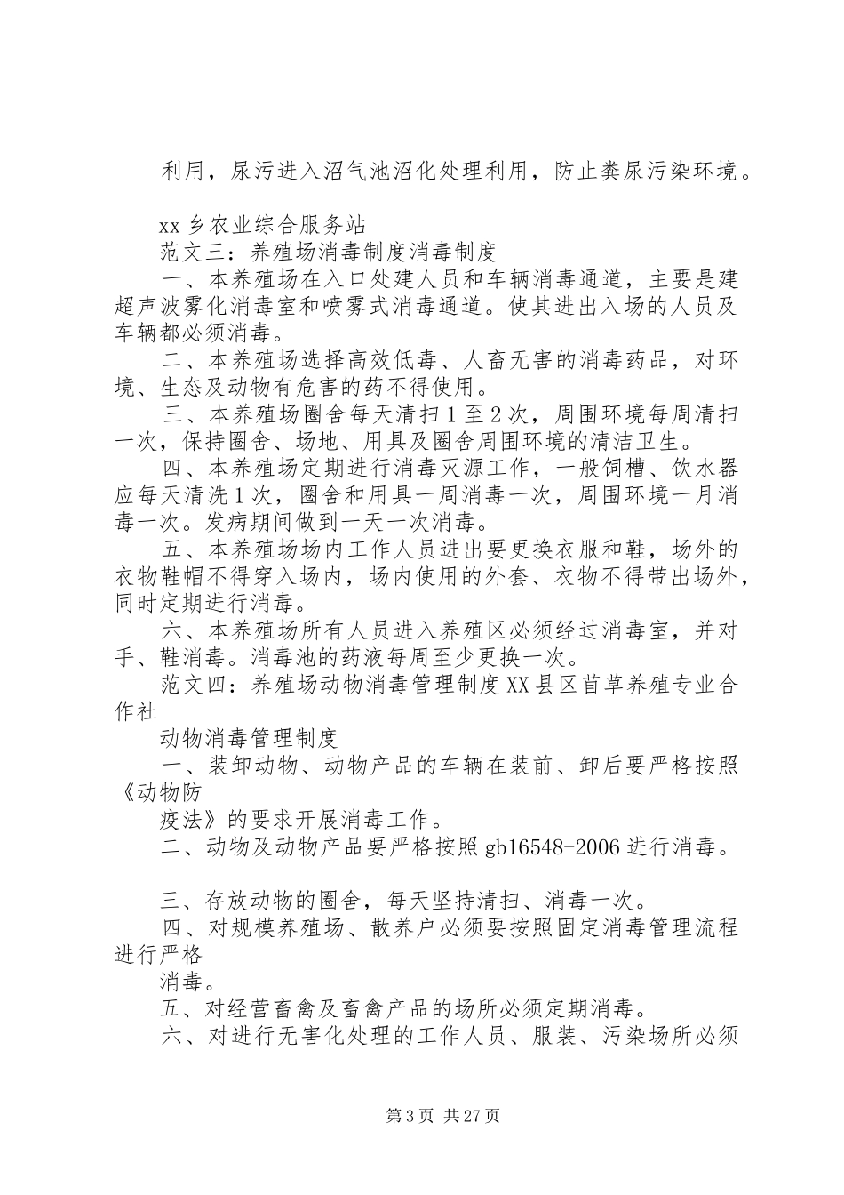 养殖场消毒规章制度_第3页