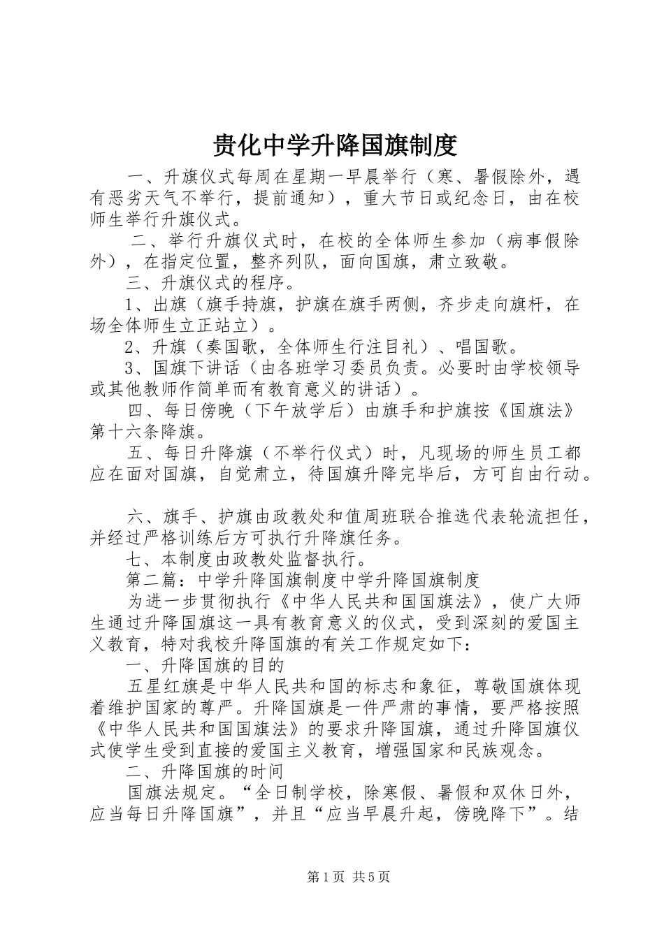 贵化中学升降国旗规章制度_第1页