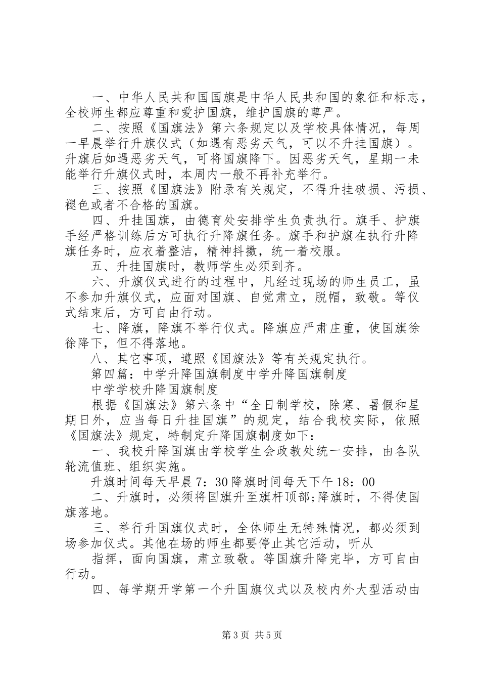 贵化中学升降国旗规章制度_第3页