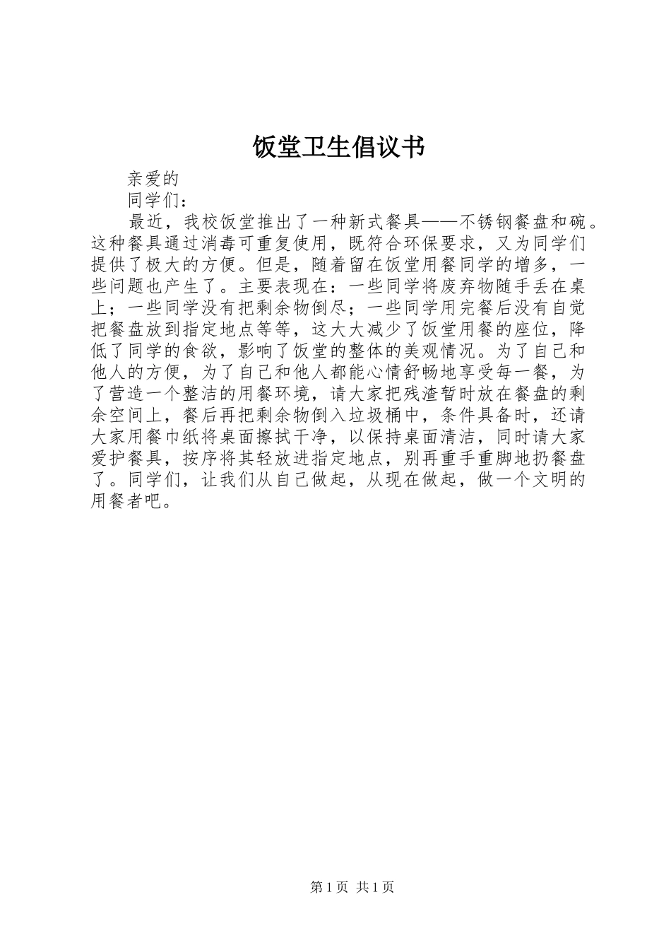 饭堂卫生倡议书范文 (2)_第1页