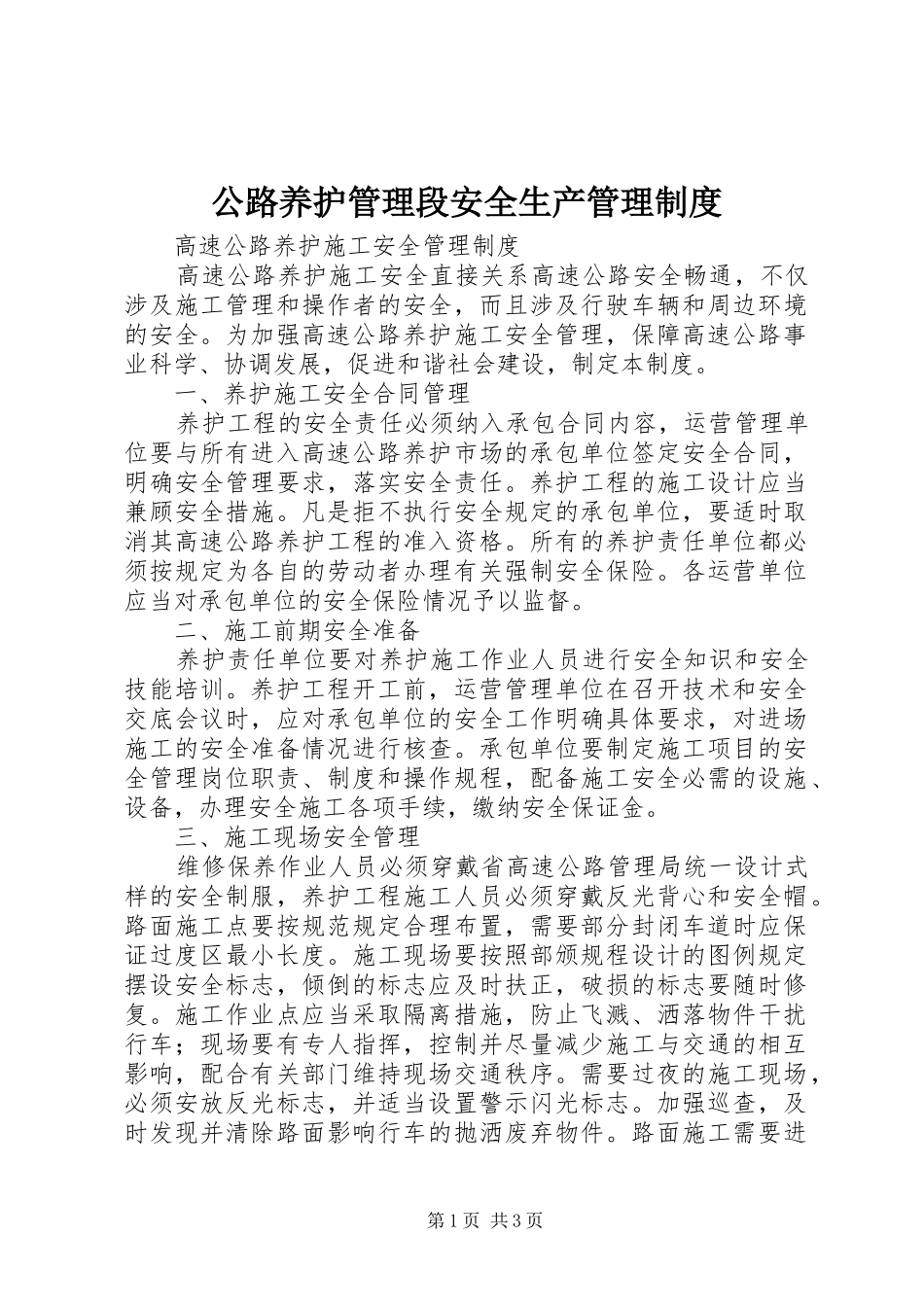 公路养护管理段安全生产管理规章制度 _第1页
