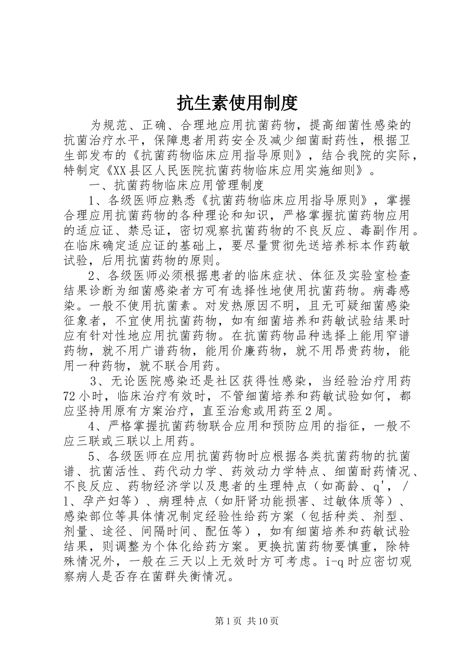 抗生素使用规章制度_第1页