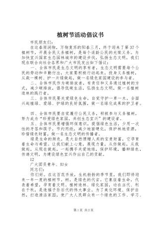 植树节活动倡议书范文_1