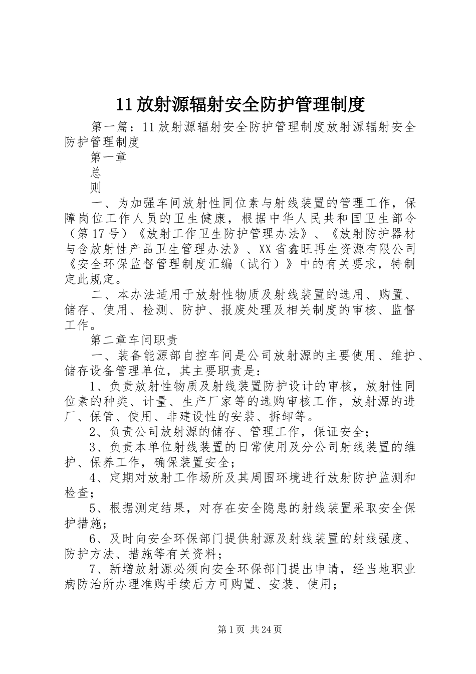 放射源辐射安全防护管理规章制度_第1页