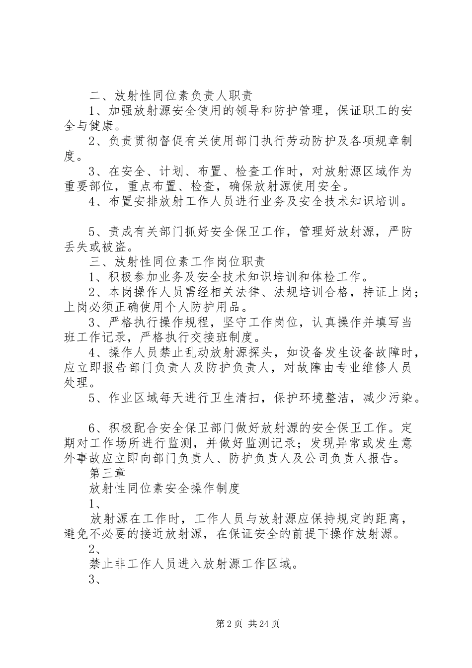 放射源辐射安全防护管理规章制度_第2页