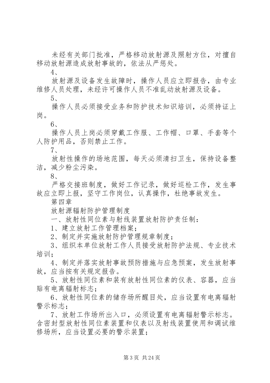 放射源辐射安全防护管理规章制度_第3页