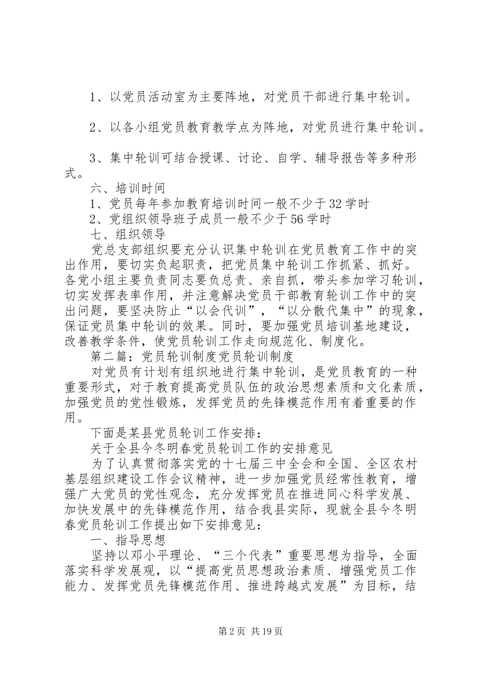 基层党员轮训规章制度_第2页