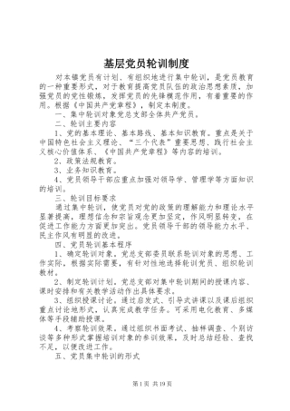 基层党员轮训规章制度