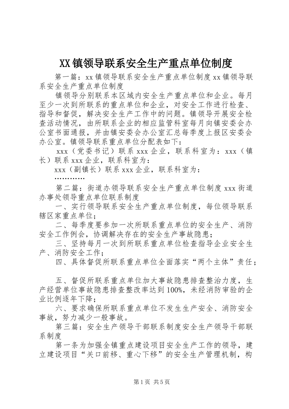 镇领导联系安全生产重点单位规章制度_第1页