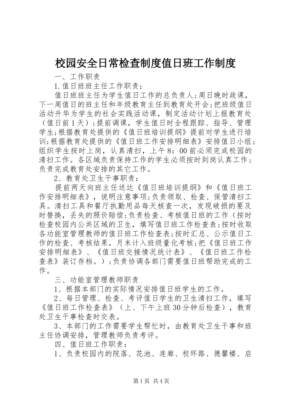 校园安全日常检查规章制度值日班工作规章制度_第1页