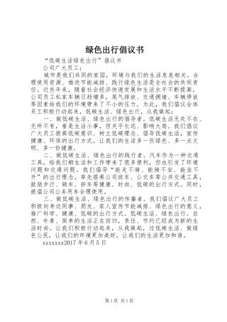 绿色出行倡议书范文