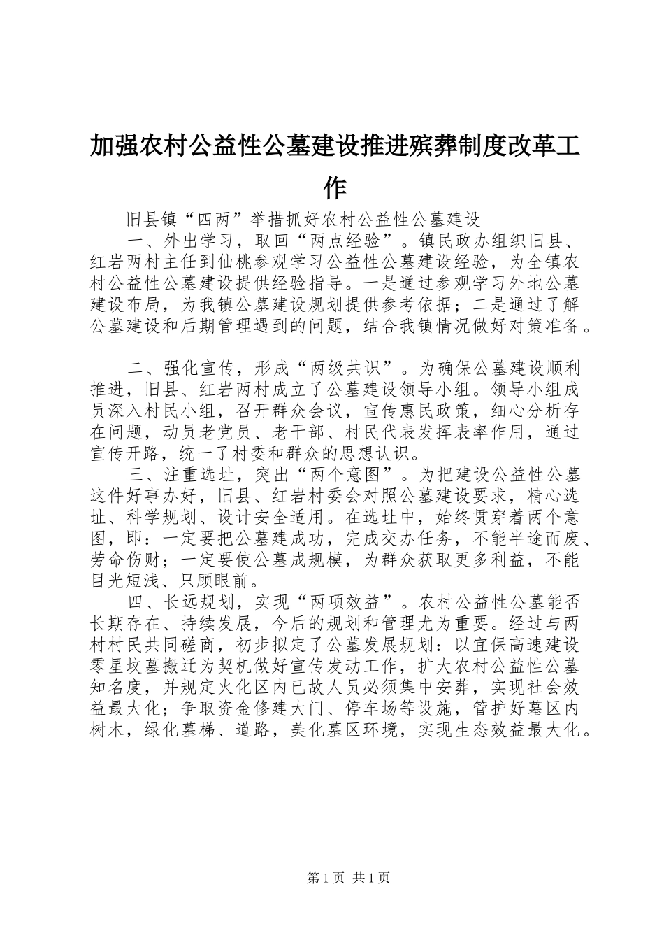 加强农村公益性公墓建设推进殡葬规章制度改革工作_第1页