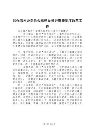 加强农村公益性公墓建设推进殡葬规章制度改革工作