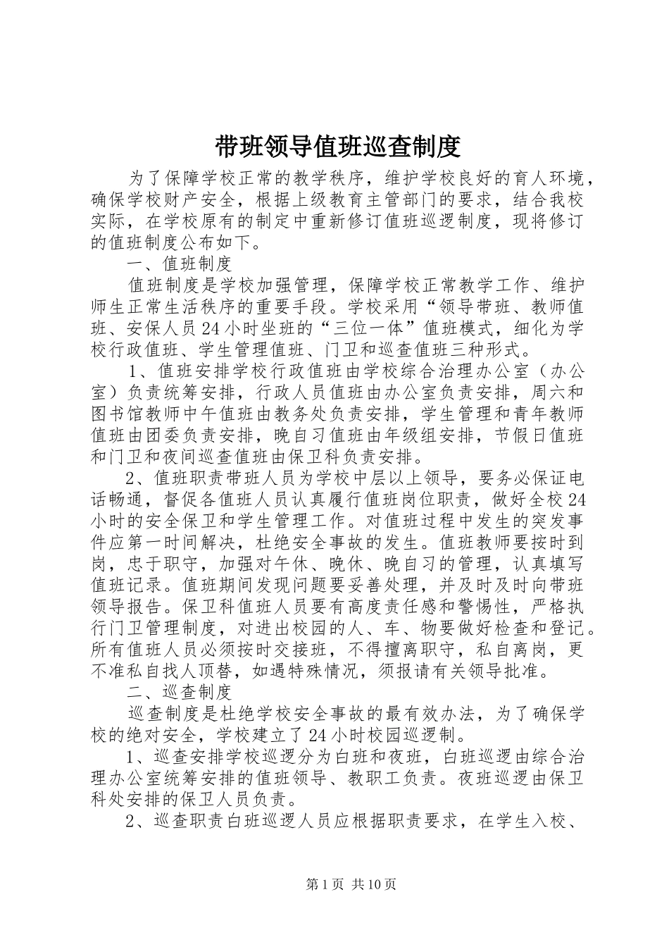 带班领导值班巡查规章制度_第1页