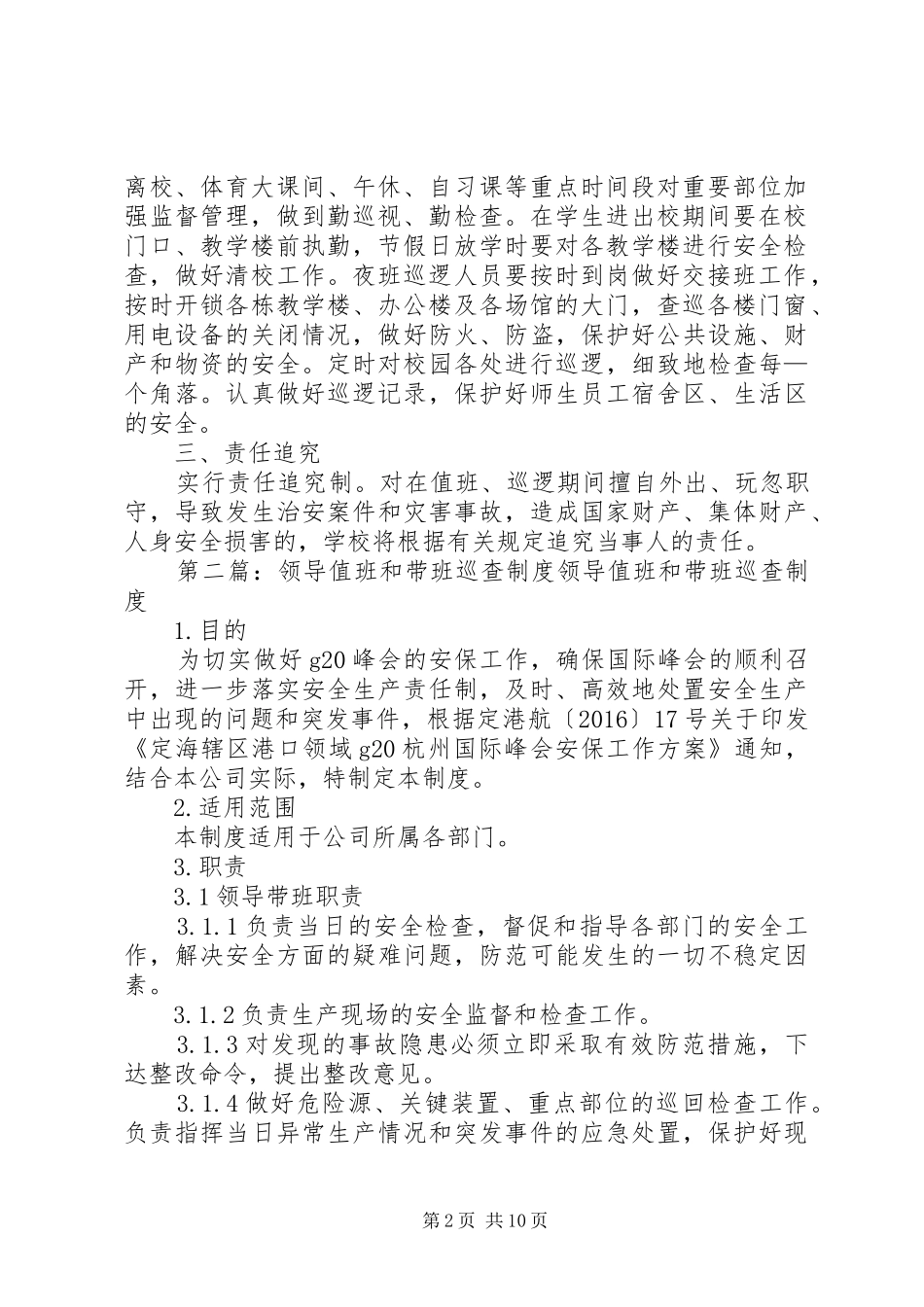带班领导值班巡查规章制度_第2页