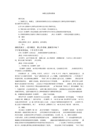 (完整word版)林黛玉进贾府精品教案