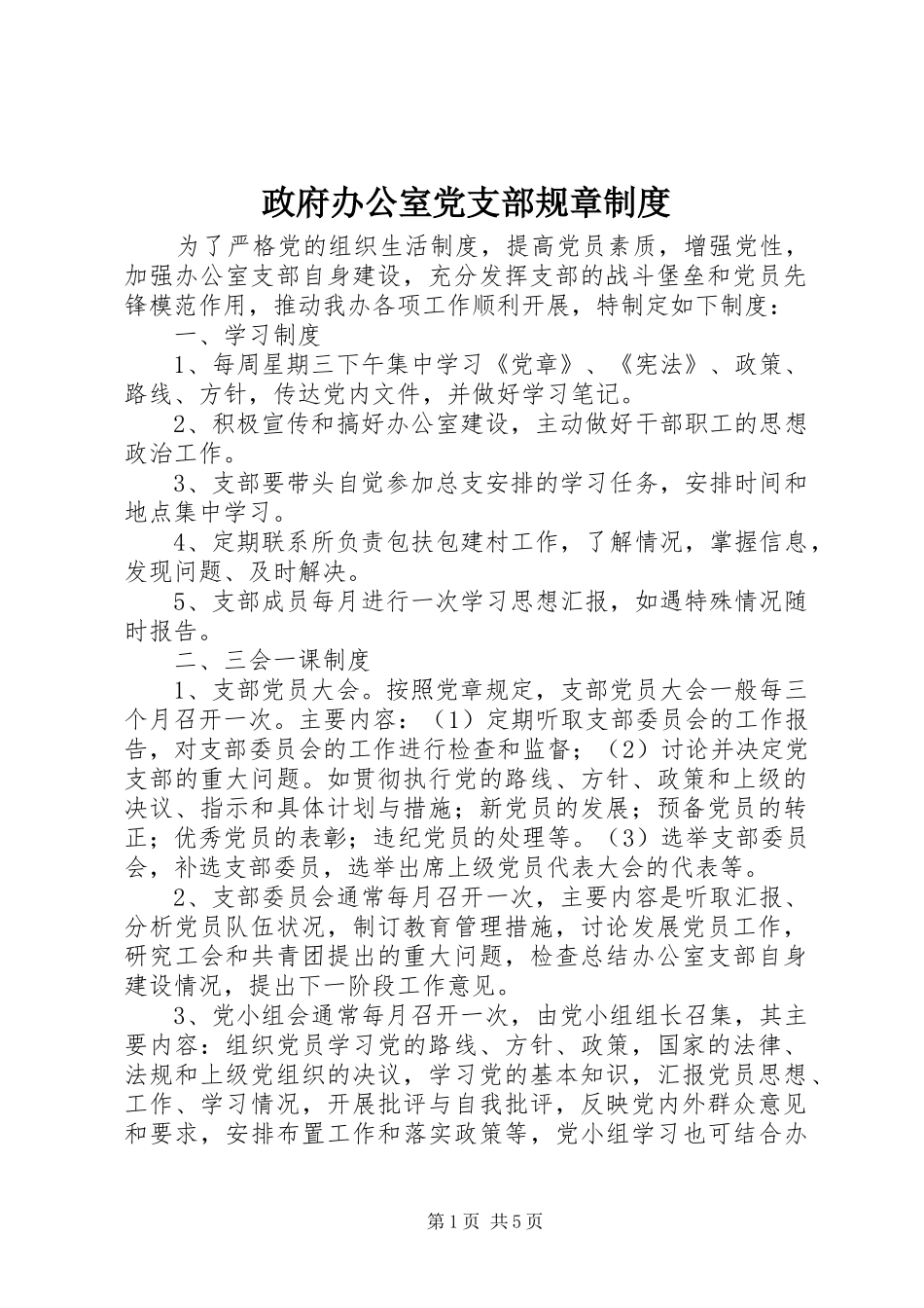 政府办公室党支部规章规章制度 _第1页