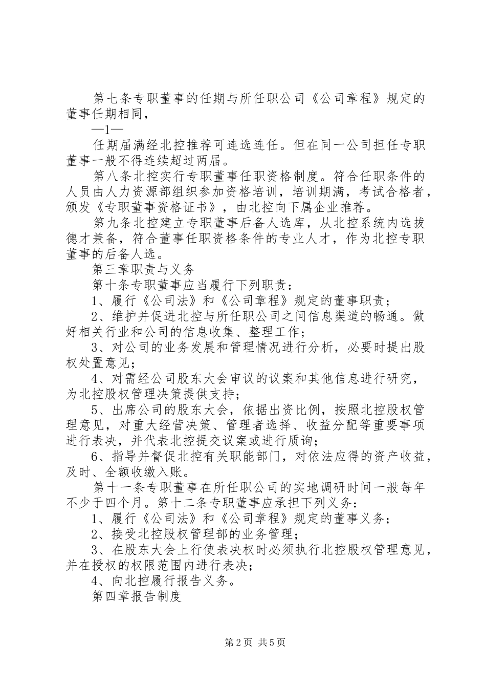 专职董事管理规章制度_第2页