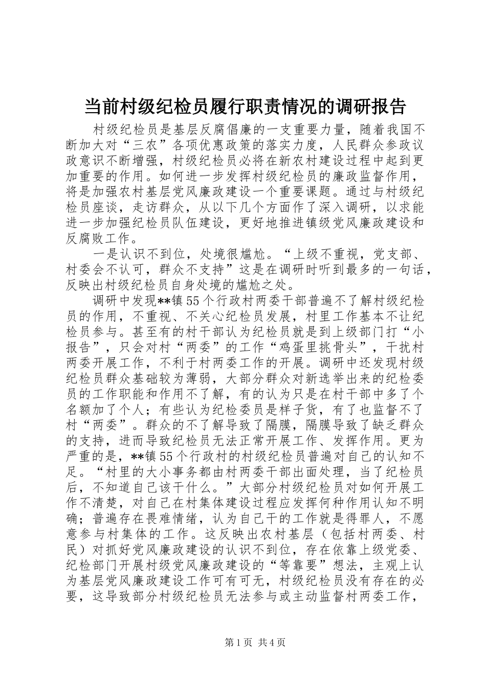 当前村级纪检员履行职责要求情况的调研报告_第1页