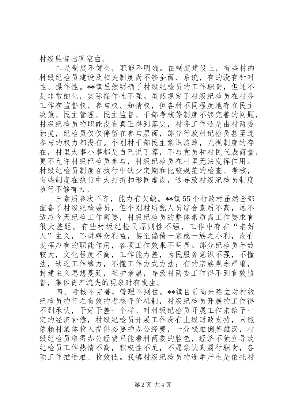 当前村级纪检员履行职责要求情况的调研报告_第2页