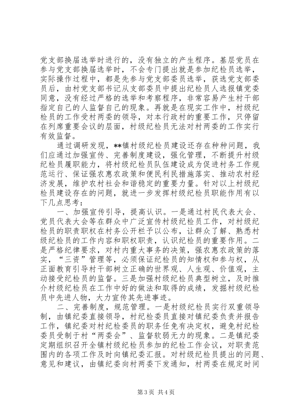 当前村级纪检员履行职责要求情况的调研报告_第3页