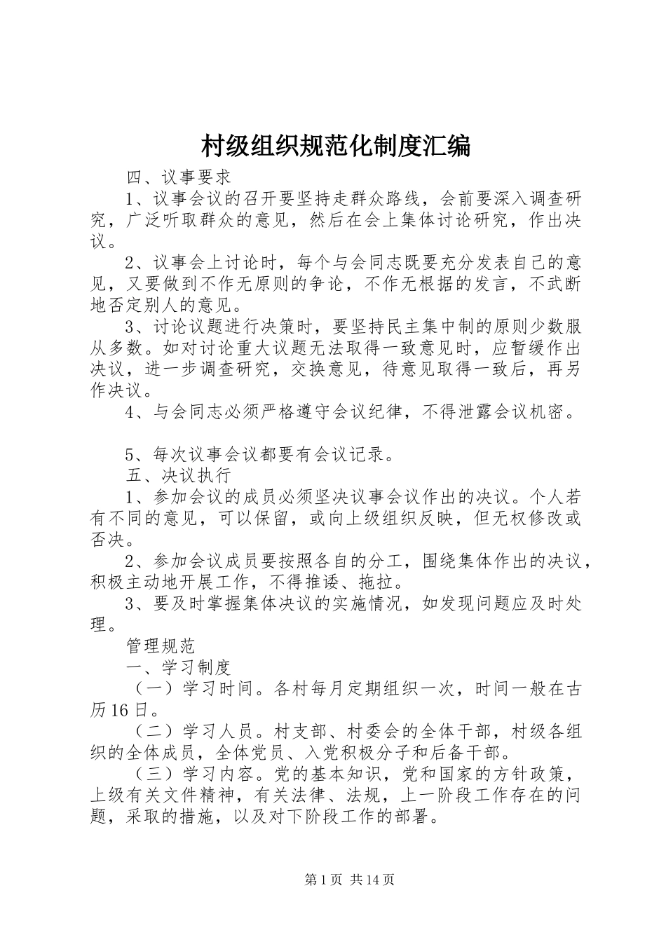 村级组织规范化规章制度细则汇编_第1页