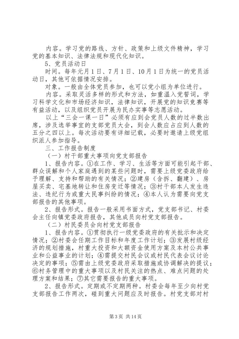 村级组织规范化规章制度细则汇编_第3页