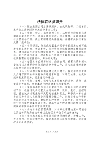 法律联络员职责要求