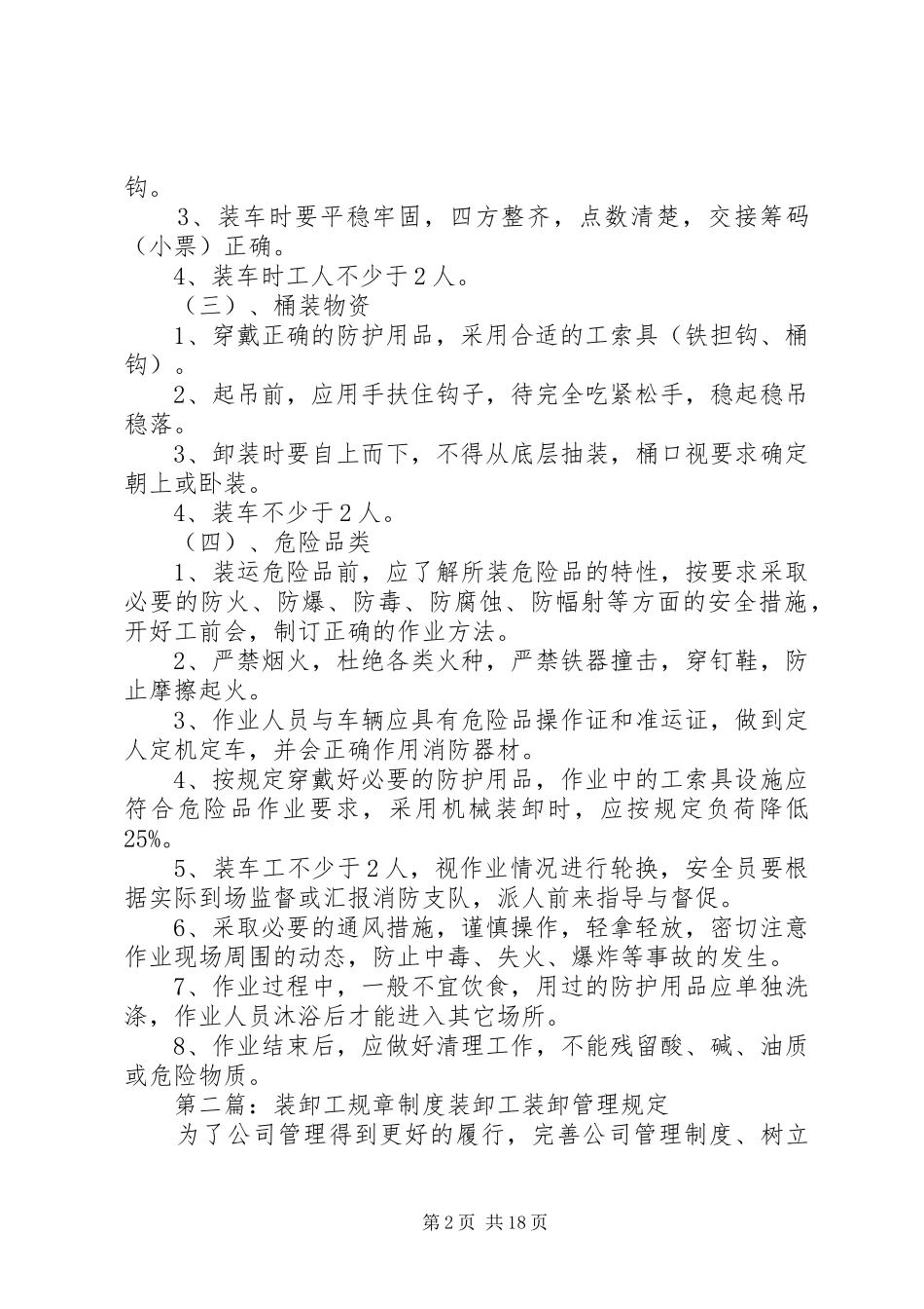 装卸工的管理规章规章制度_第2页