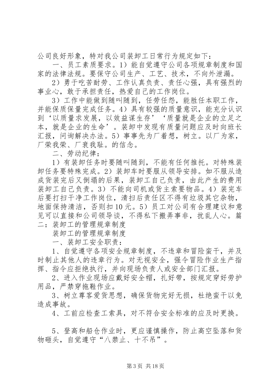 装卸工的管理规章规章制度_第3页