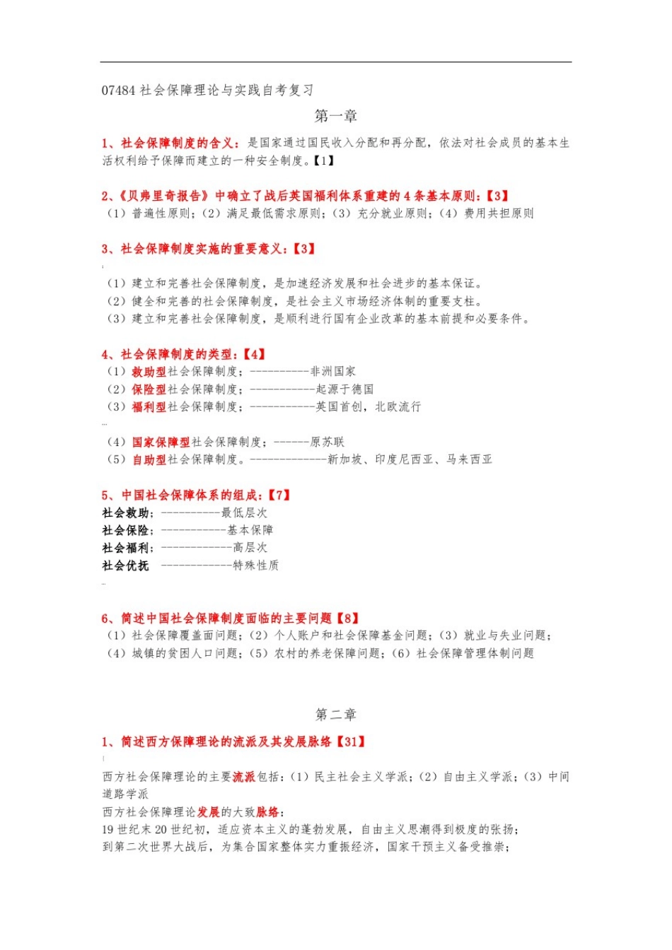 07484社会保障理论与实践自考复习_第1页