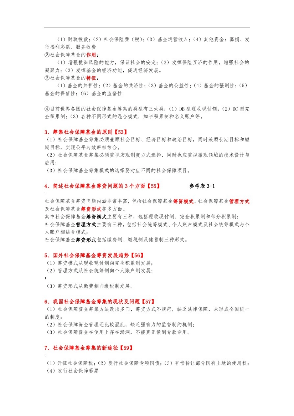 07484社会保障理论与实践自考复习_第3页