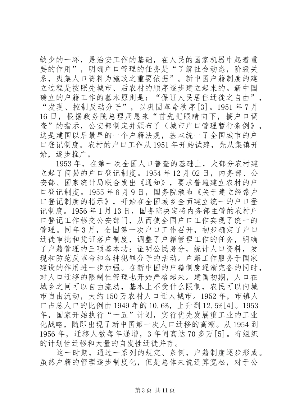 户籍规章制度改革历程(修订版)_第3页