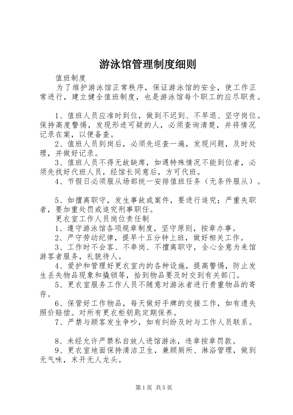 游泳馆管理规章制度细则_第1页