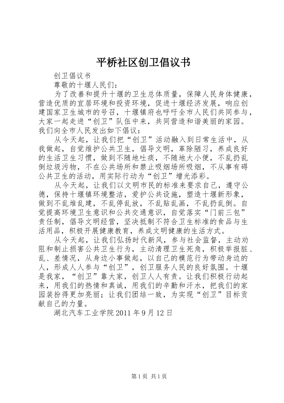平桥社区创卫倡议书范文_第1页