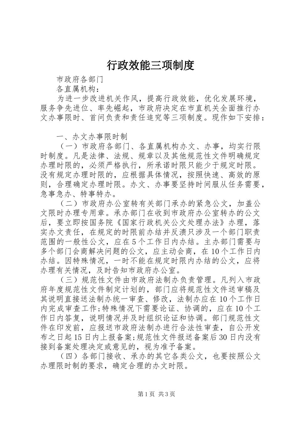 行政效能三项规章制度_第1页