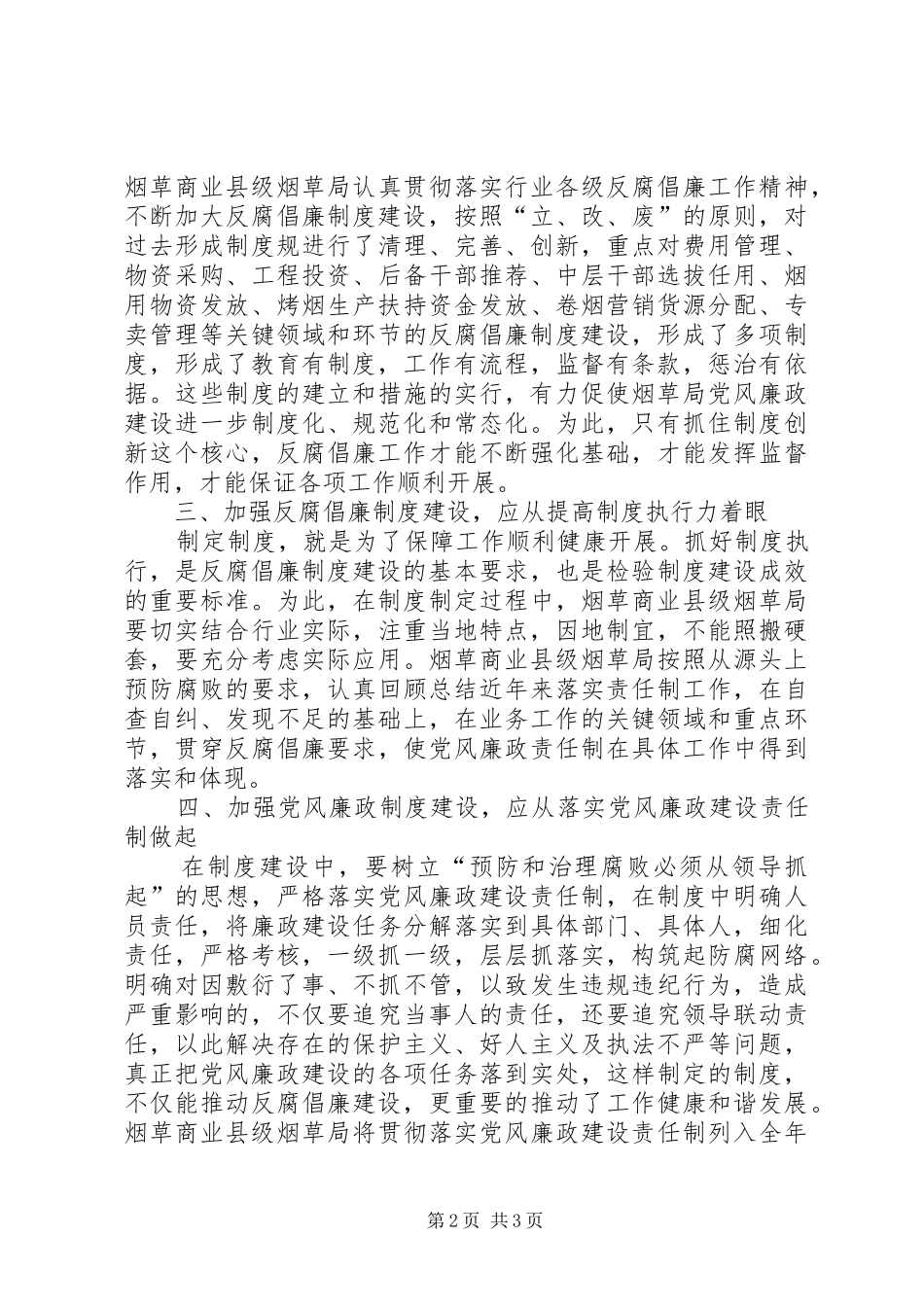 烟草商业局反腐倡廉规章制度建设的探讨_第2页