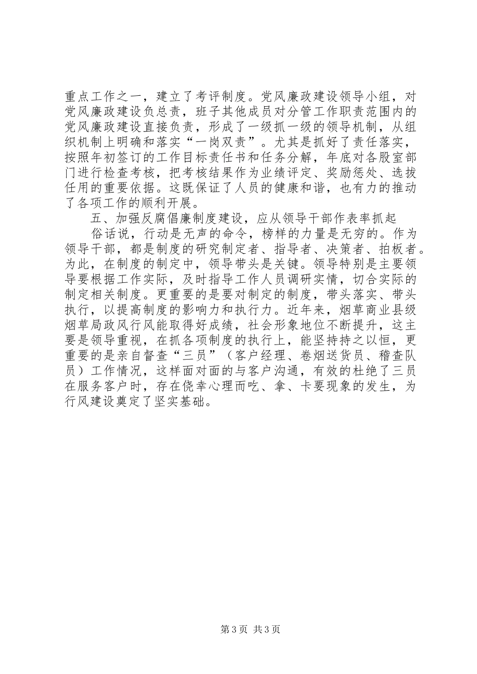 烟草商业局反腐倡廉规章制度建设的探讨_第3页