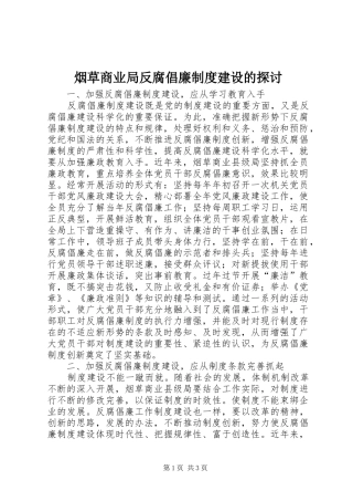 烟草商业局反腐倡廉规章制度建设的探讨