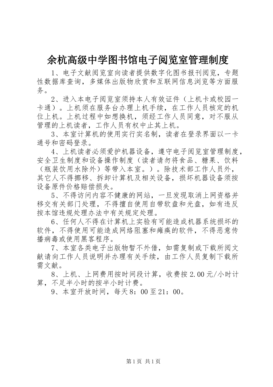 余杭高级中学图书馆电子阅览室管理规章制度 _第1页