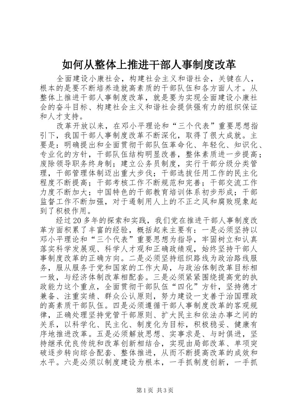 如何从整体上推进干部人事规章制度改革 _第1页