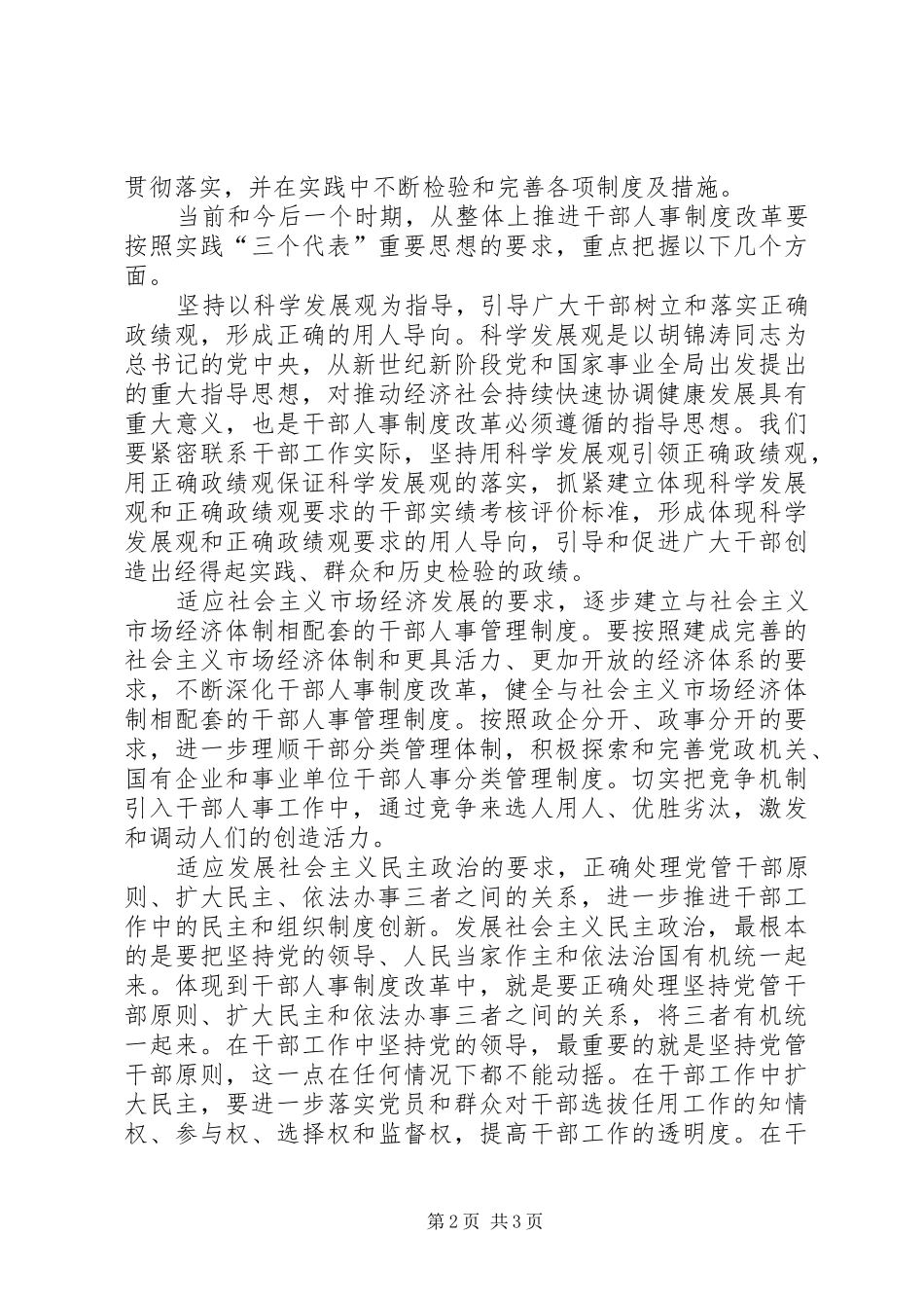 如何从整体上推进干部人事规章制度改革 _第2页