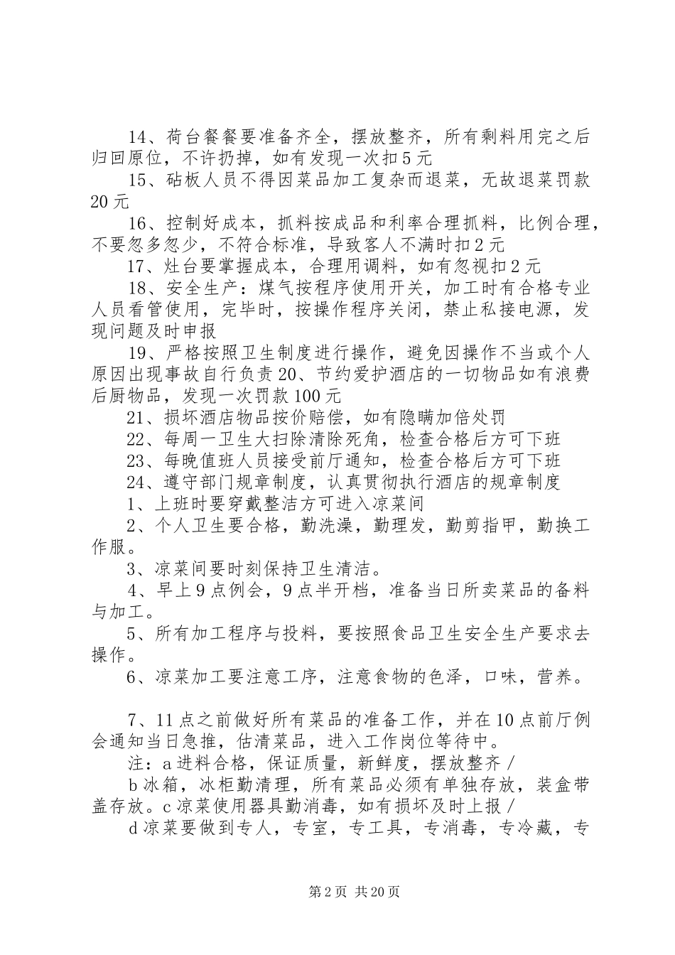 后厨的规章规章制度范文合集_第2页