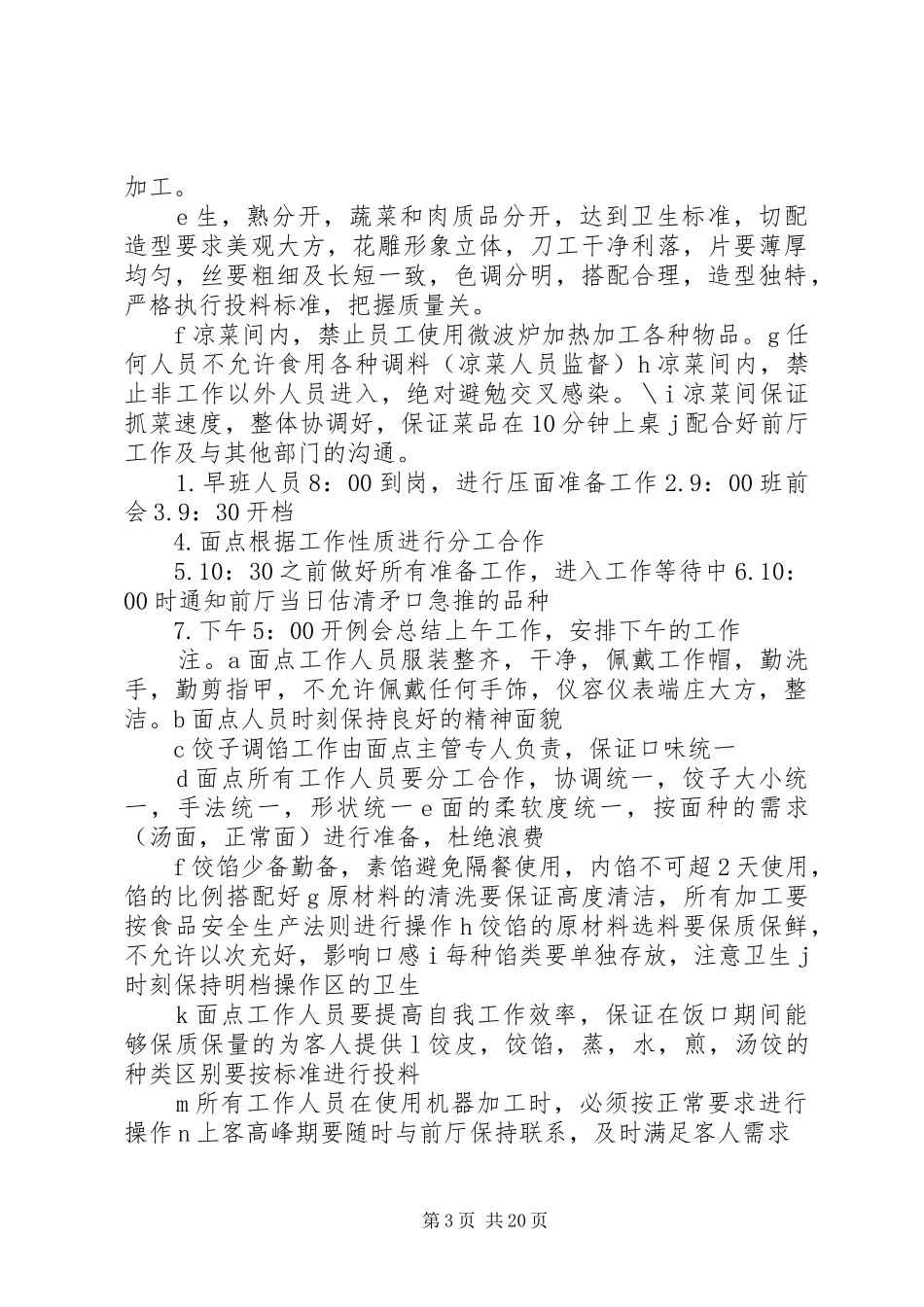 后厨的规章规章制度范文合集_第3页