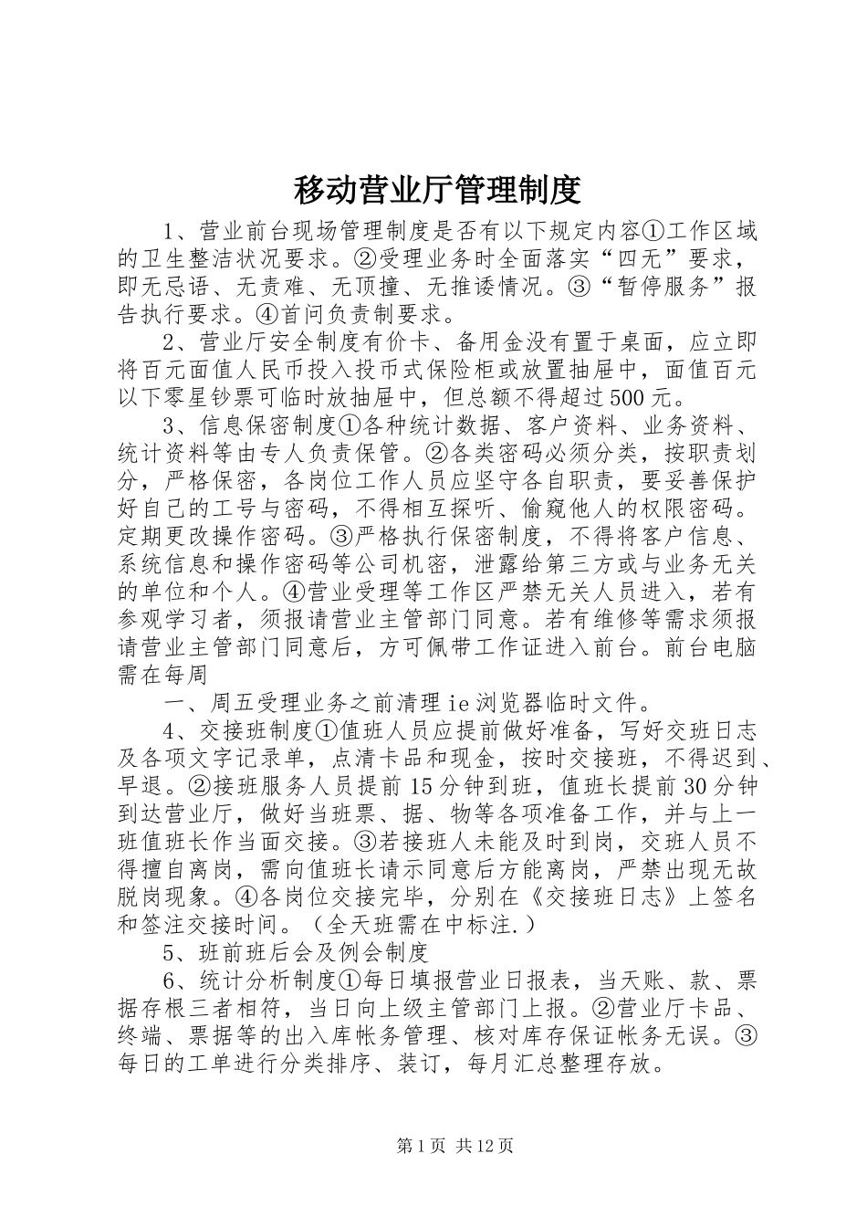 移动营业厅管理规章制度_第1页