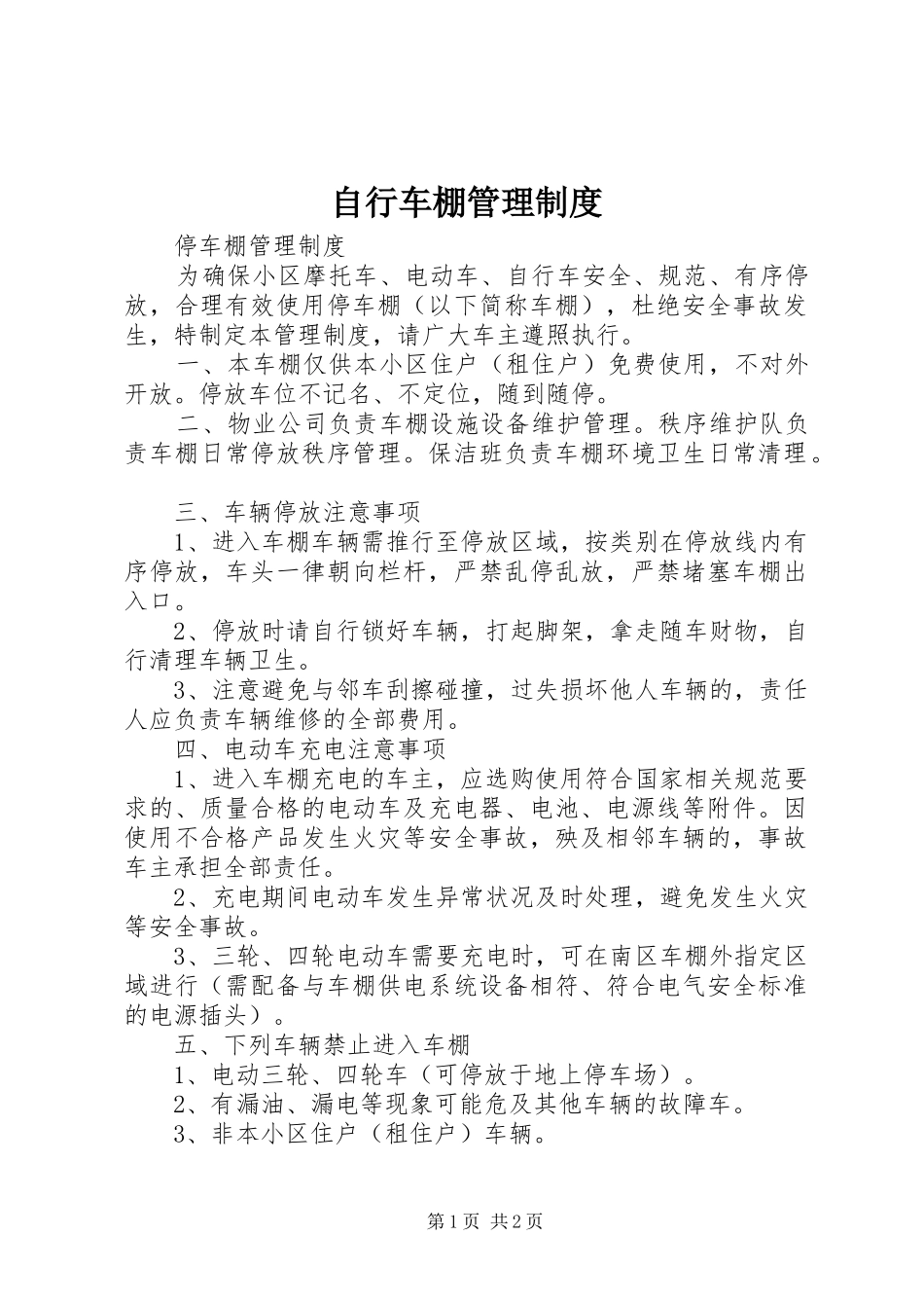 自行车棚管理规章制度_第1页