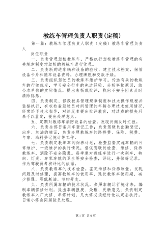 教练车管理负责人职责要求(定稿)