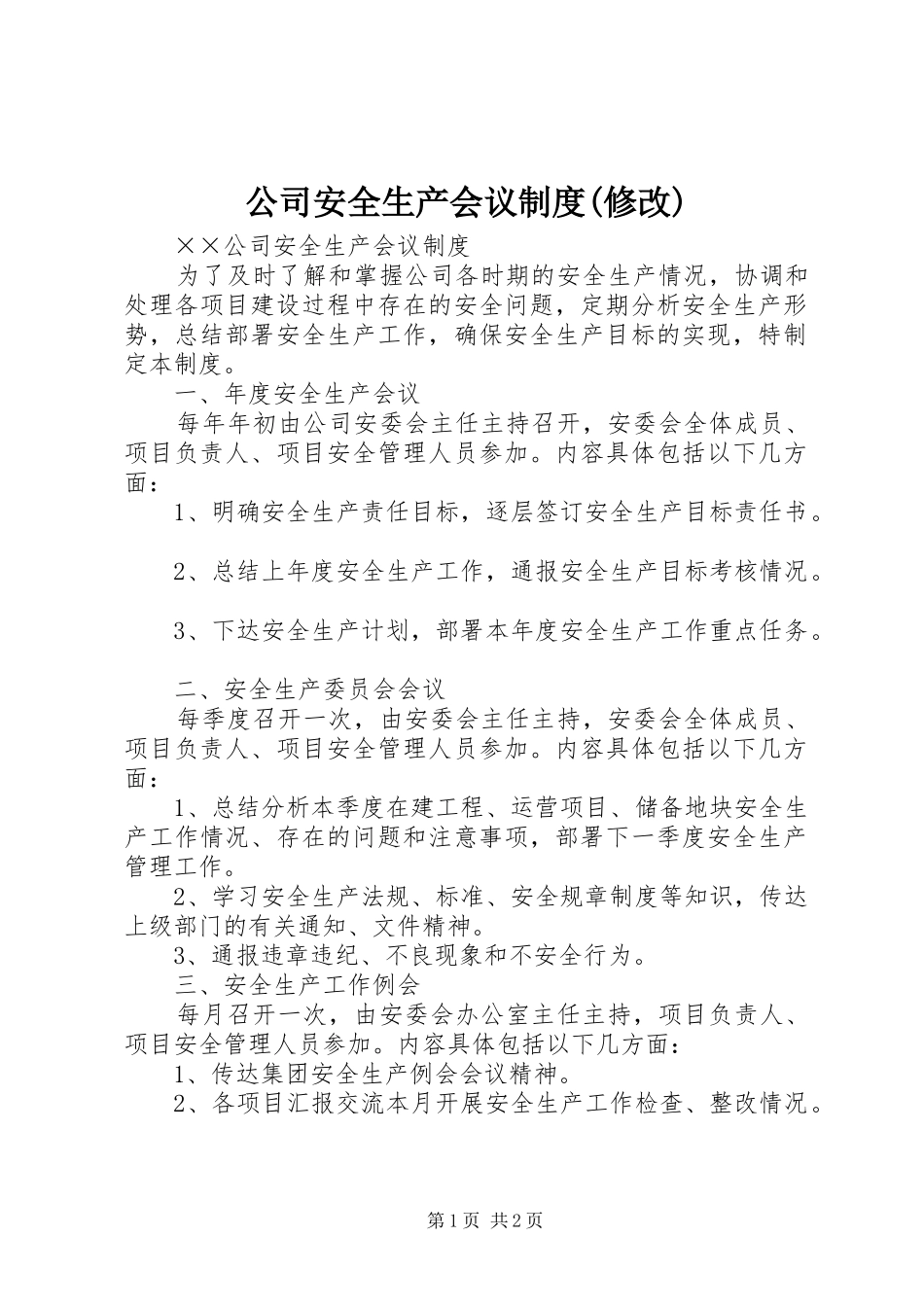 公司安全生产会议规章制度(修改)_第1页