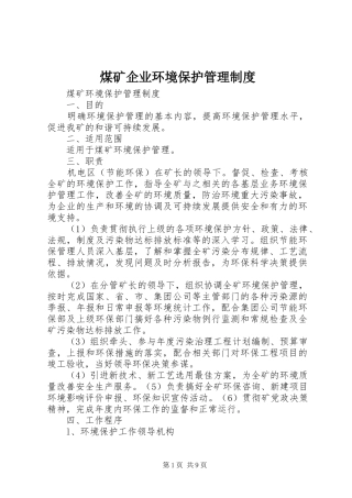 煤矿企业环境保护管理规章制度 
