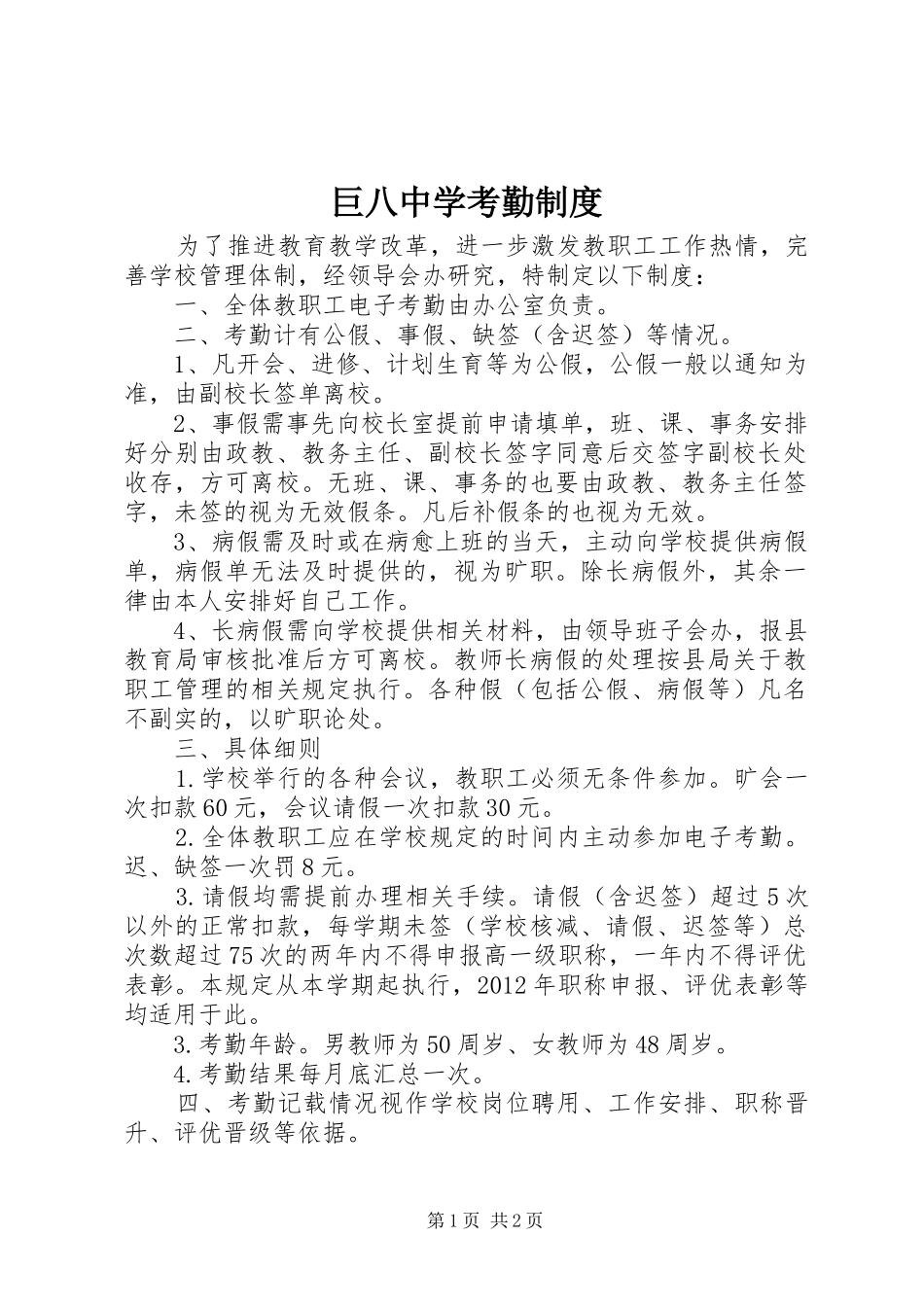 巨八中学考勤规章制度_第1页